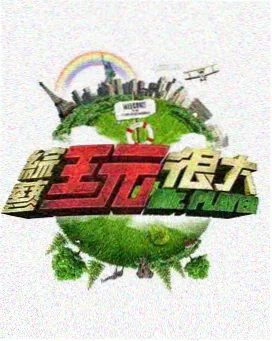 夜行记账人 综艺剧照